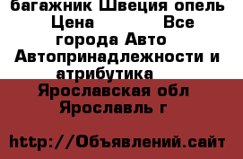 багажник Швеция опель › Цена ­ 4 000 - Все города Авто » Автопринадлежности и атрибутика   . Ярославская обл.,Ярославль г.